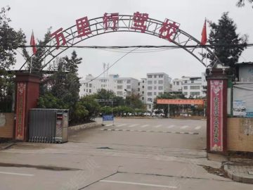 万里行驾校