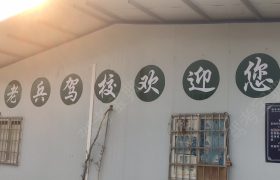 老兵驾校