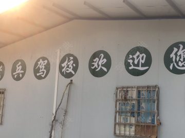 老兵驾校