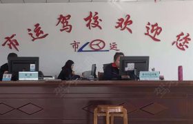 市运驾校