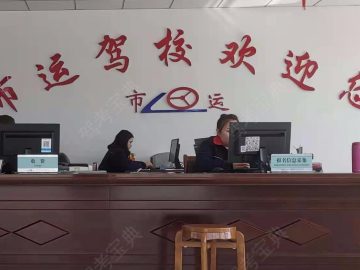 市运驾校