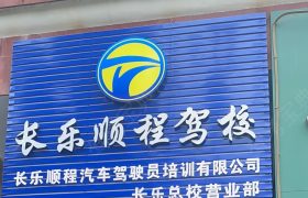 长乐顺程驾校