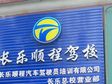 长乐顺程驾校