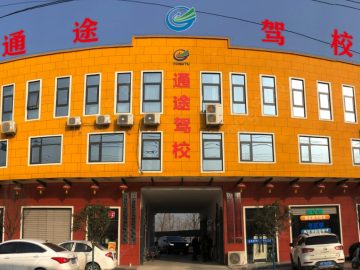 通途驾校