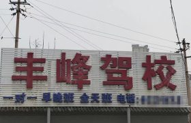 丰峰驾校