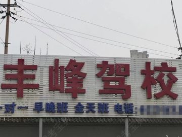 丰峰驾校