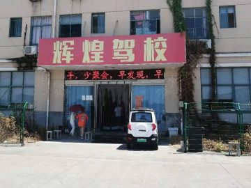 鑫辉煌驾校运东分校