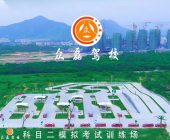 众磊驾校