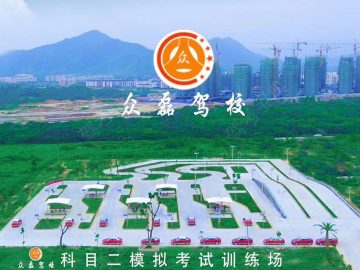众磊驾校
