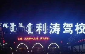 利涛驾校