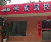 学成驾校