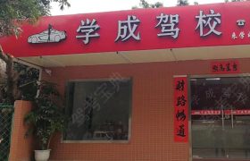 学成驾校
