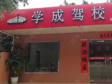 学成驾校