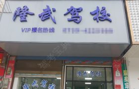 隆武驾校