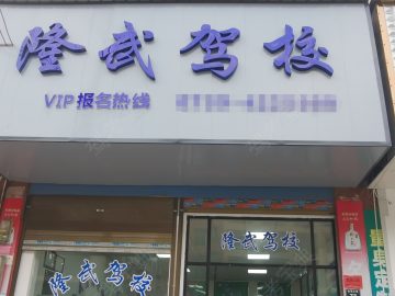 隆武驾校