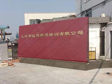 申诚驾校