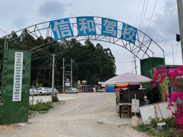 信和驾校
