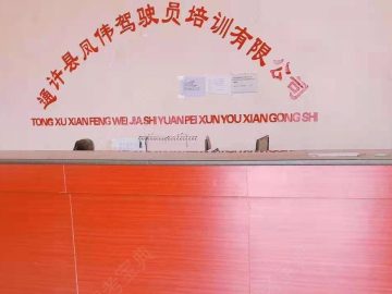 凤伟驾校