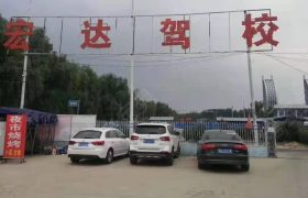 宏达驾校