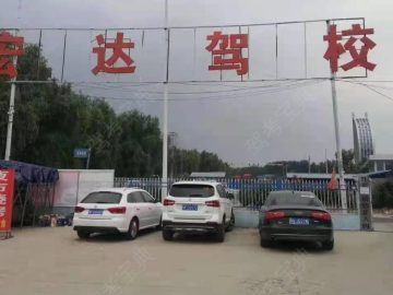宏达驾校