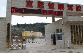 恒顺驾校
