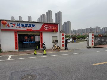 鸿运达驾校大桥分校