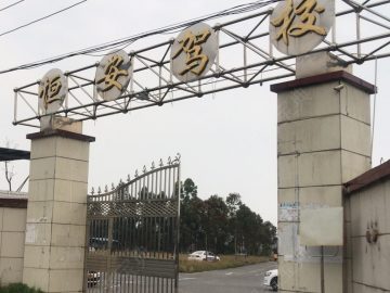恒安驾校
