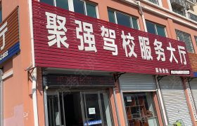 聚强驾校