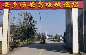 畅安驾校