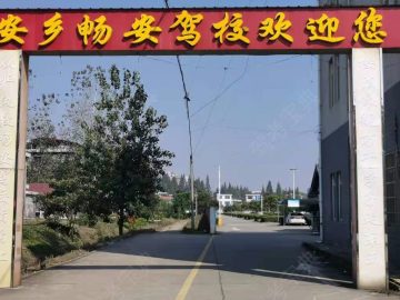 畅安驾校