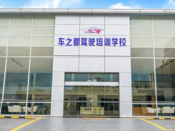 车之都驾校