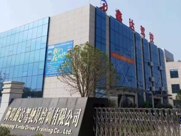 鑫达驾校