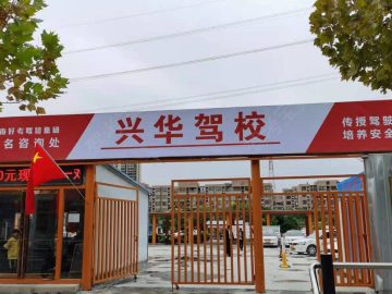 兴华驾校