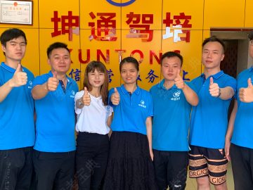 通圣驾校坤通分校