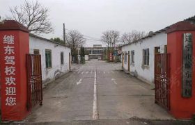 继东驾校