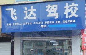 飞达驾校