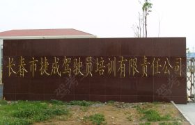 捷成驾校