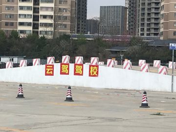 云驾驾校