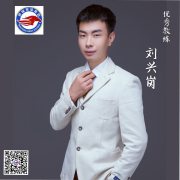 刘兴岗教练