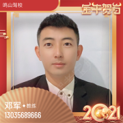 邓军