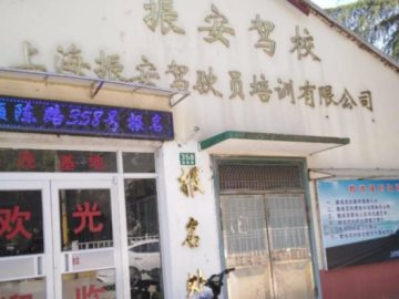 振安驾校宝山分校