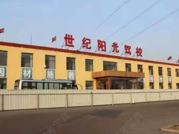 世纪阳光驾校