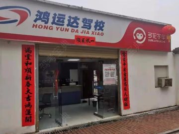 鸿运达驾校农大分校