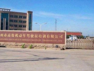 常州高俊驾校武进分校