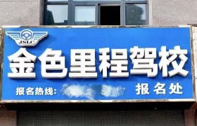 金色里程驾校