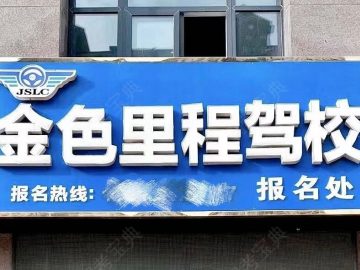 金色里程驾校