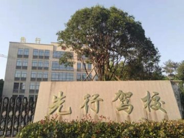 先行驾校永康分校