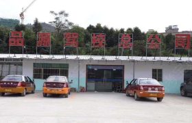 品源驾校