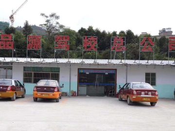品源驾校