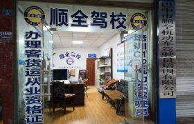 顺全驾校